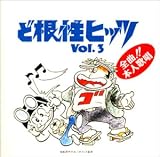 帰ってきた!ど根性ヒッツ VOL.3
