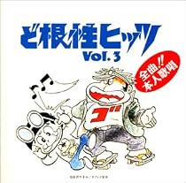 帰ってきた!ど根性ヒッツ VOL.3
