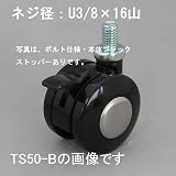 キャスター：東信製作所双輪キャスター：Φ50mmボルト方式ストッパーありブラックキャップカラー：黒（ナイロン）：TS50-B_c:bk