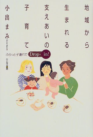 地域から生まれる支えあいの子育て―ふらっと子連れでDrop‐in!