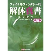 ファイナルファンタジーVII 解体真書 ザ・コンプリート