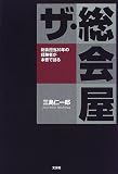 ザ・総会屋―総会担当30年の経験者が本音で語る