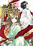 玉響―たまゆら (富士見ミステリー文庫)