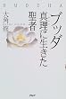 ブッダ―真理(ダルマ)に生きた聖者