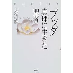 ブッダ―真理(ダルマ)に生きた聖者