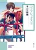 コンプレックス(1) (ソノラマコミック文庫)