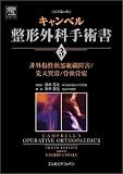 キャンベル整形外科手術書 第3巻 非外傷性軟部組織障害/先天異常/骨軟骨症