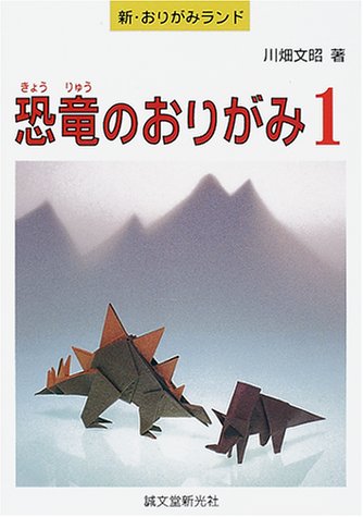 恐竜のおりがみ〈1〉 (新・おりがみランド)