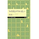 「お客様」がやかましい (ちくまプリマー新書)