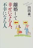 離婚して幸せになる人、不幸になる人