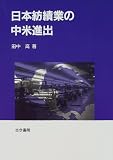 日本紡績業の中米進出