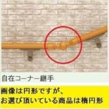LIXIL TOEX　グリップライン　歩行補助手すり　だ円手すり用　自在コーナー継手　【リクシル】 樹脂カラー　S-オールナット用
