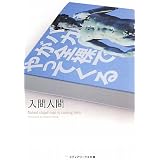 バカが全裸でやってくる (メディアワークス文庫)