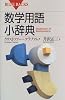 数学用語小辞典 (ブルーバックス (B-1113))