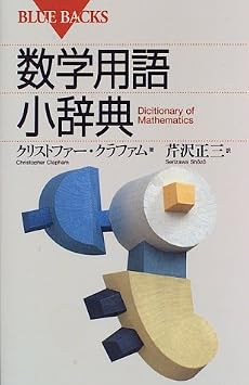 数学用語小辞典 (ブルーバックス (B-1113))