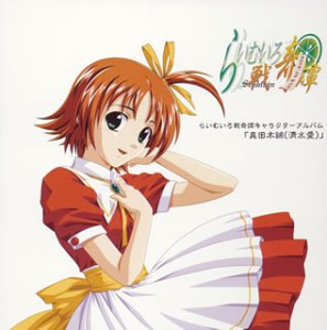らいむいろ戦奇譚 キャラクター イメージCD Vol.1 清水愛