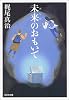 未来(あした)のおもいで (光文社文庫)