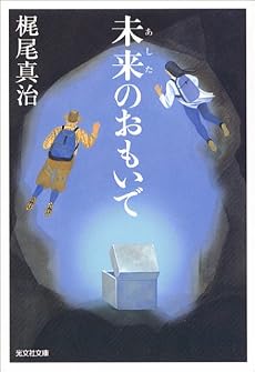 未来(あした)のおもいで (光文社文庫)