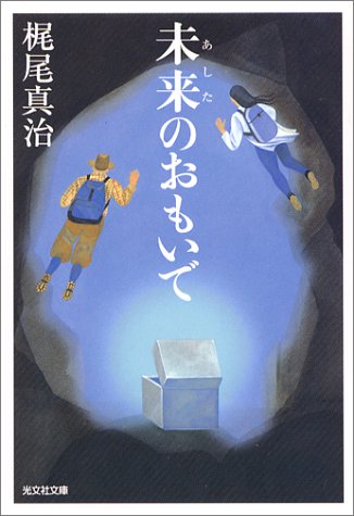 [画像] 未来(あした)のおもいで (光文社文庫)