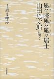 風々院風々風々居士―山田風太郎に聞く