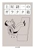 土屋耕一のガラクタ箱 (ちくま文庫)
