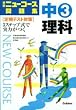 ニューコース問題集中3理科 新版―学研 学習指導要領準拠 定期テスト対策 (中学ニュ－コ－ス問題集)