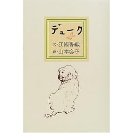 デューク