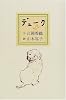 デューク