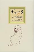 デューク