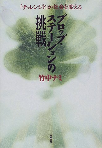 プロップ・ステーションの挑戦―「チャレンジド」が社会を変える
