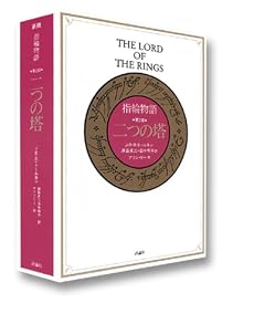 指輪物語 第2部 二つの塔