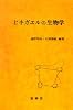 ヒキガエルの生物学