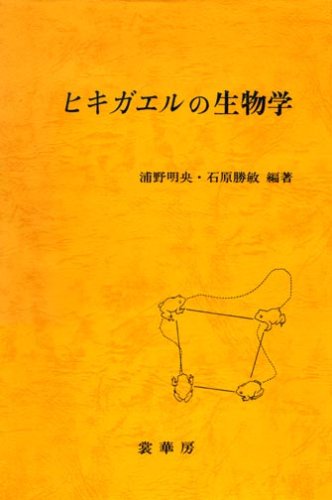 Cover image : ヒキガエルの生物学