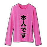 【公選法のスキ突く奇策！】「…です」シリーズ　「本人です」 リブクルーネック長袖Tシャツ(ピンク) M