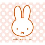 こんにちは!あかちゃん ミッフィー0歳ベビーミュージック