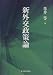 新外交政策論