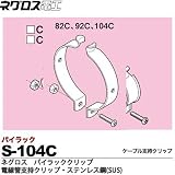 【ネグロス電工】パイラッククリップ　電線管支持クリップ ステンレス鋼(SUS) 販売単位：１個 S-104C