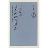 日本の産業革命―日清・日露戦争から考える (朝日選書)