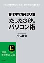 たった3秒のパソコン術 (知的生きかた文庫)