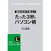 たった3秒のパソコン術―読むだけで別人! さらに「仕事が速い自分」「頭の回転が速い自分」 (知的生きかた文庫 な 30-3)