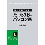 たった3秒のパソコン術 (知的生きかた文庫)