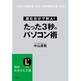 たった3秒のパソコン術―読むだけで別人! さらに「仕事が速い自分」「頭の回転が速い自分」 (知的生きかた文庫 な 30-3)