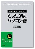 たった3秒のパソコン術 (知的生きかた文庫)