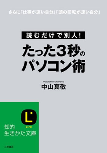 たった3秒のパソコン術―読むだけで別人! さらに「仕事が速い自分」「頭の回転が速い自分」 (知的生きかた文庫 な 30-3)