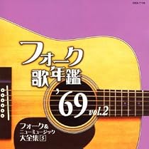 フォーク歌年鑑1969 Vol.2