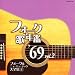 �t�H�[�N�̔N�� 1969 Vol.2 �t�H�[�N���j���[�~���[�W�b�N��S�W 5