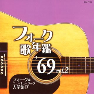 フォーク歌年鑑1969 Vol.2