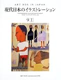 現代日本のイラストレーション (ART BOX IN JAPAN)