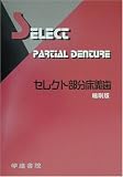 セレクト部分床義歯 縮刷版