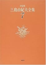 決定版 三島由紀夫全集〈7〉長編小説(7)